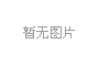 電氣控制系統(tǒng):冷鐓機(jī)穩(wěn)定安全運(yùn)行的堅(jiān)固防線(xiàn) 電氣控制系統(tǒng):冷鐓機(jī)穩(wěn)定安全運(yùn)行的堅(jiān)固防線(xiàn)